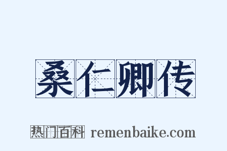 桑仁卿传是什么意思的图片